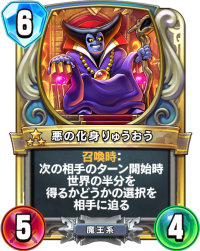Incarnation du mal (悪の化身りゅうおう)